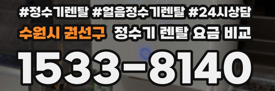 수원시 권선구 정수기 렌탈 요금 비교