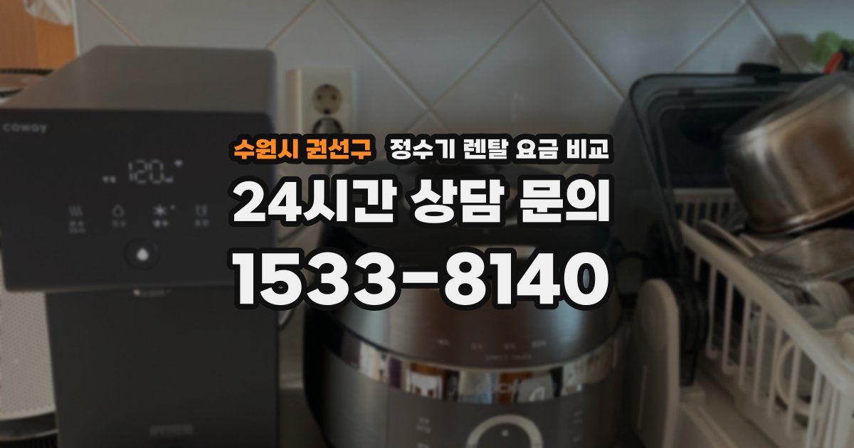 수원시 권선구 정수기 렌탈 요금 비교