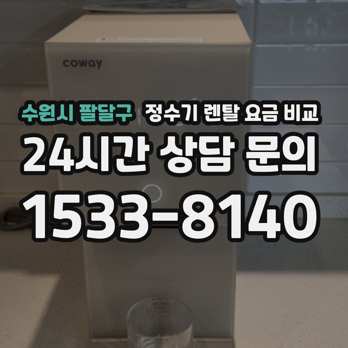 수원시 팔달구 정수기 렌탈 요금 비교