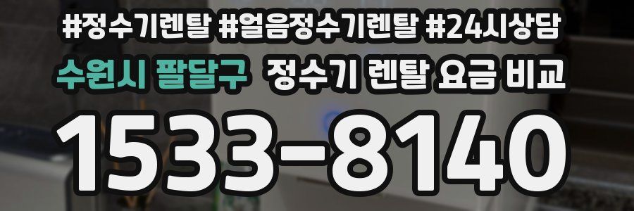 수원시 팔달구 정수기 렌탈 요금 비교