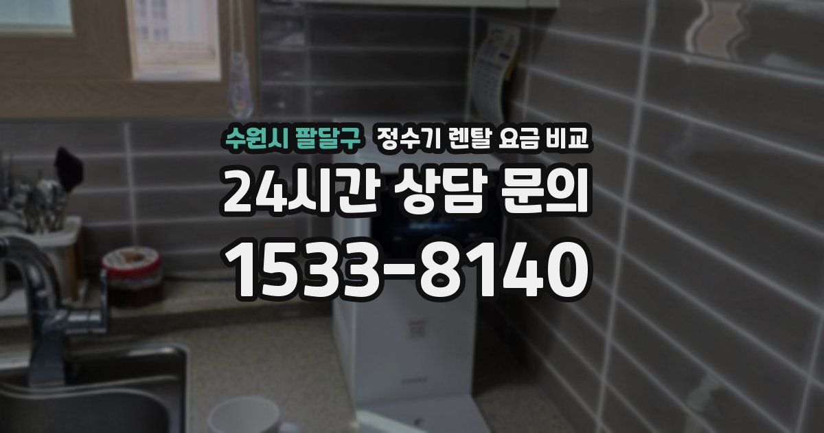 수원시 팔달구 정수기 렌탈 요금 비교
