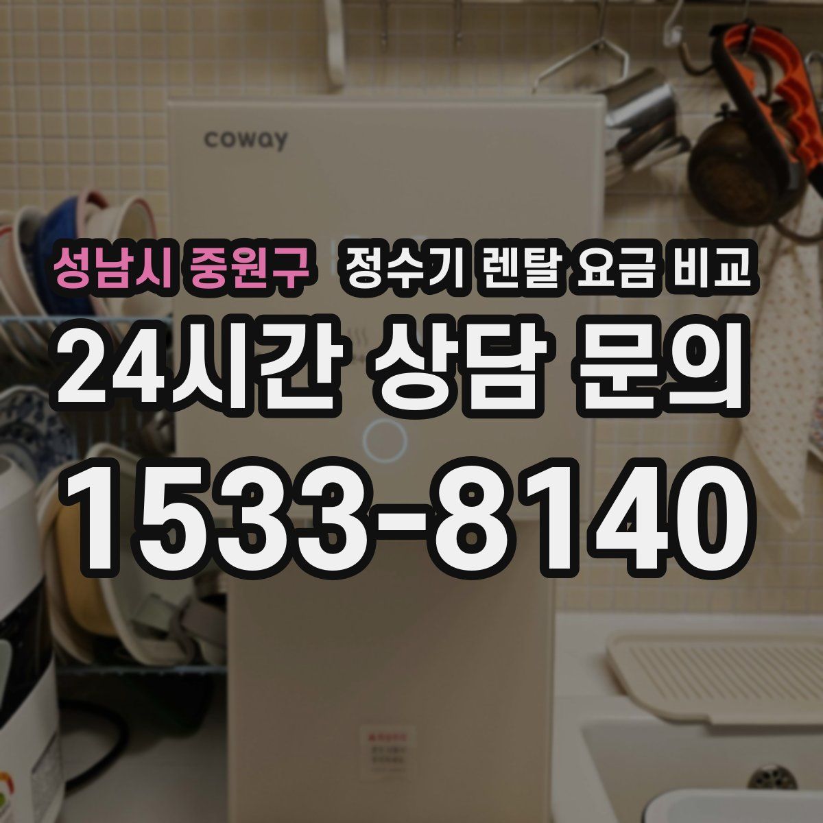 성남시 중원구 정수기 렌탈 요금 비교