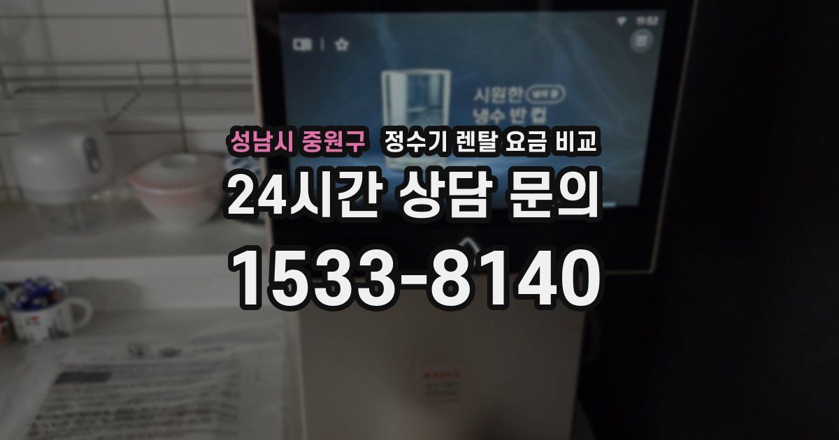 성남시 중원구 정수기 렌탈 요금 비교