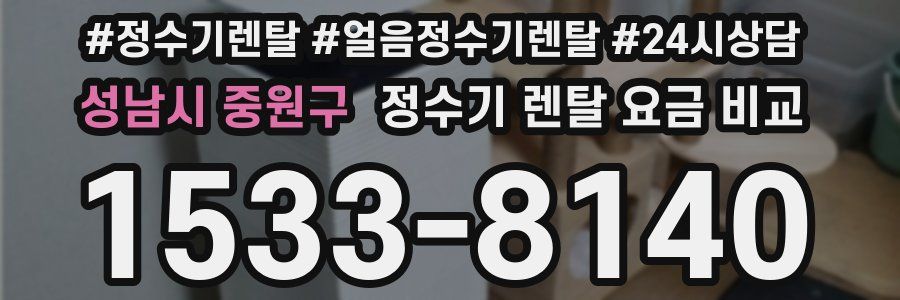 성남시 중원구 정수기 렌탈 요금 비교
