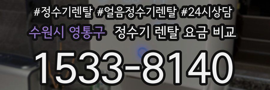 수원시 영통구 정수기 렌탈 요금 비교