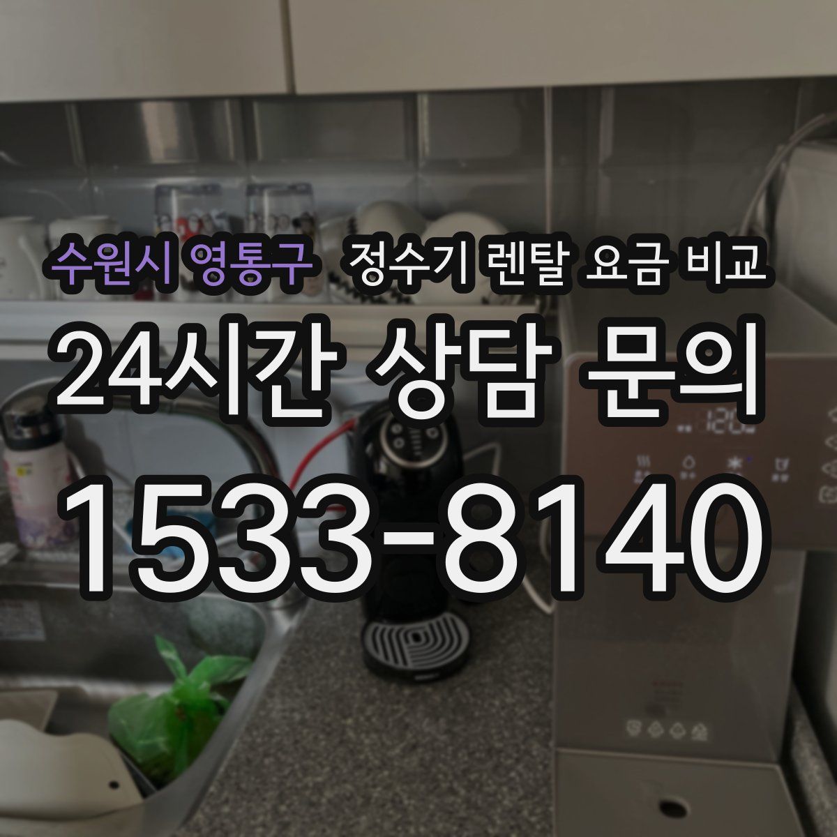 수원시 영통구 정수기 렌탈 요금 비교