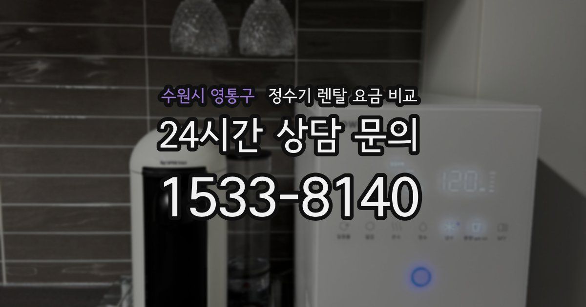 수원시 영통구 정수기 렌탈 요금 비교