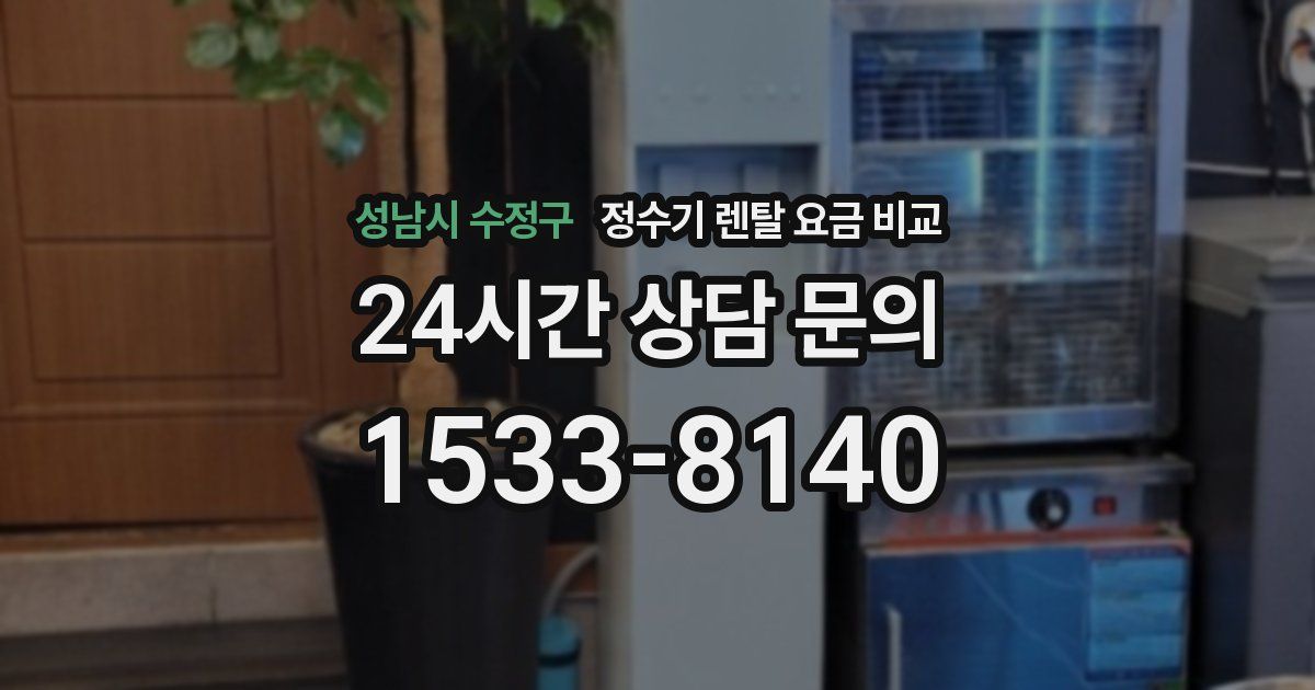 성남시 수정구 정수기 렌탈 요금 비교