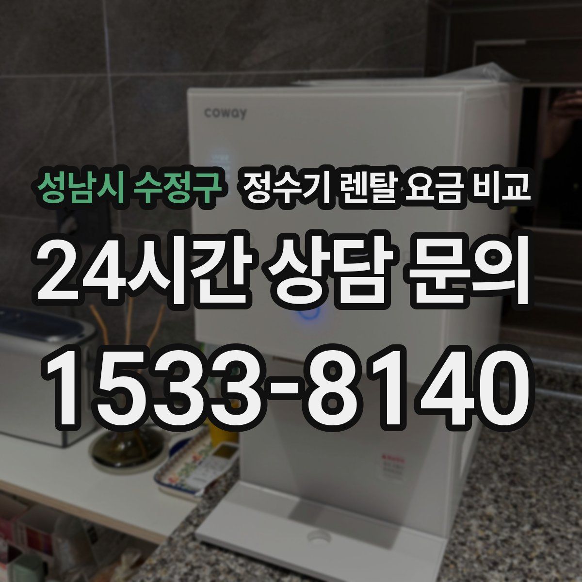 성남시 수정구 정수기 렌탈 요금 비교