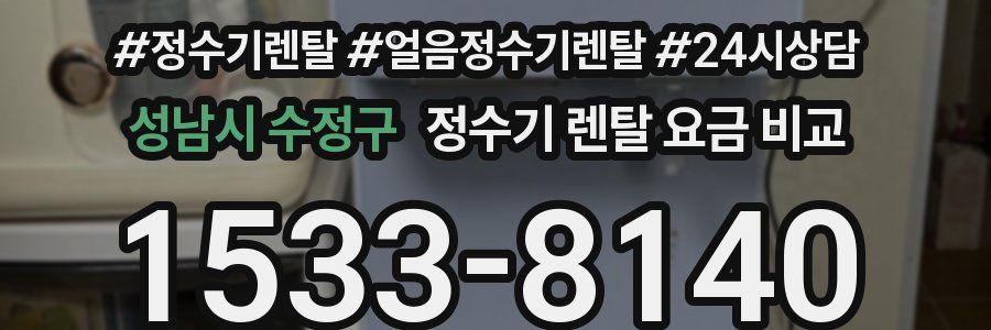 성남시 수정구 정수기 렌탈 요금 비교