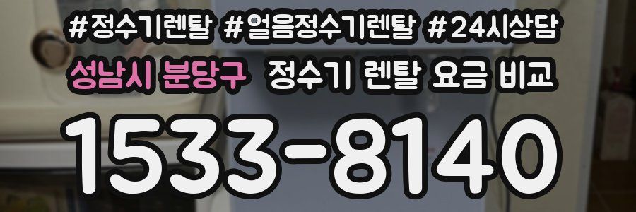성남시 분당구 정수기 렌탈 요금 비교