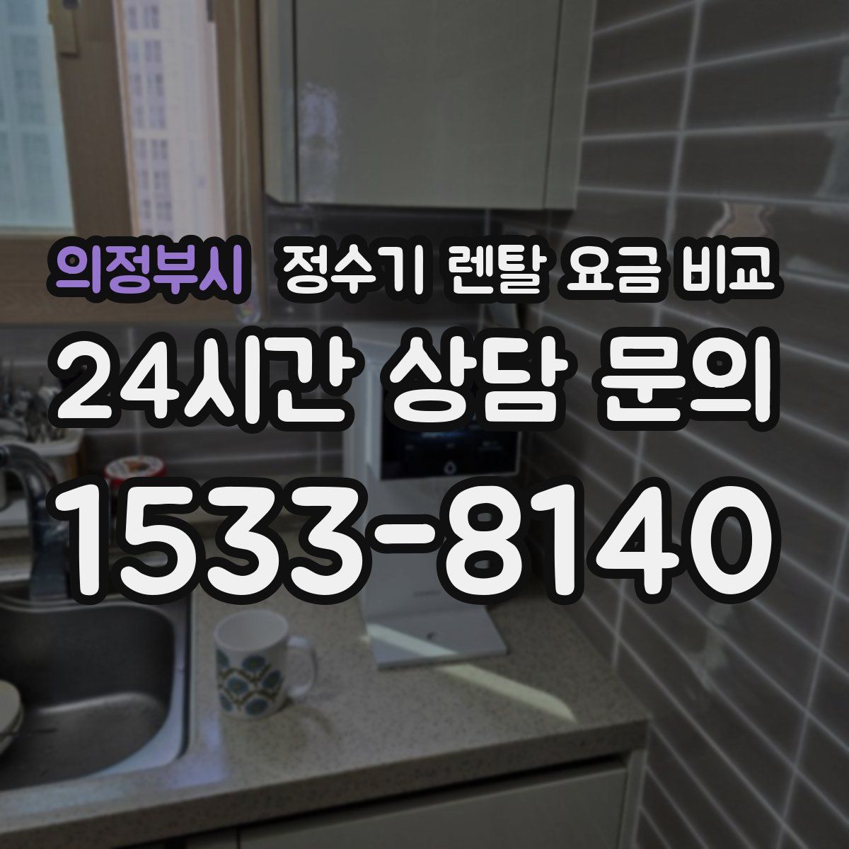 의정부시 정수기 렌탈 요금 비교