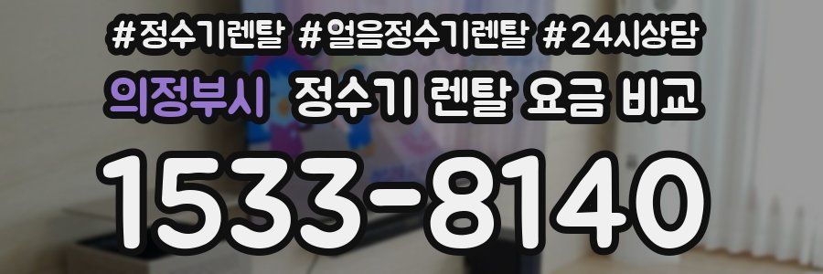 의정부시 정수기 렌탈 요금 비교
