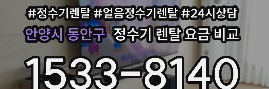 안양시 동안구 정수기 렌탈 요금 비교