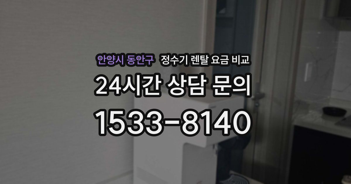 안양시 동안구 정수기 렌탈 요금 비교