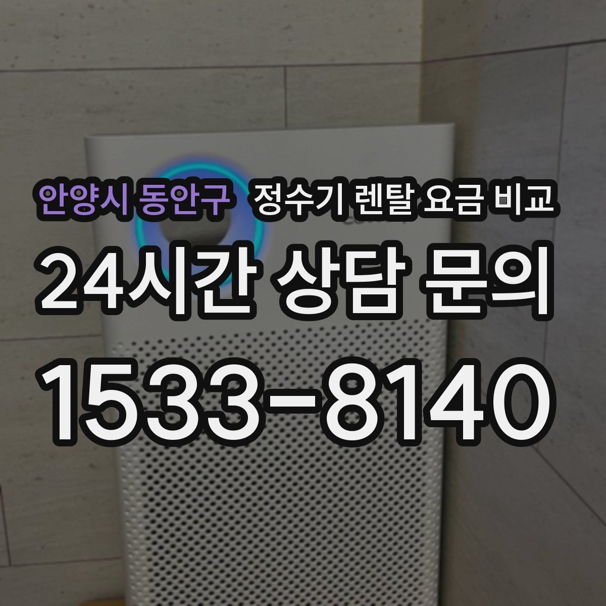 안양시 동안구 정수기 렌탈 요금 비교