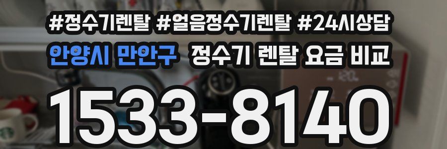 안양시 만안구 정수기 렌탈 요금 비교