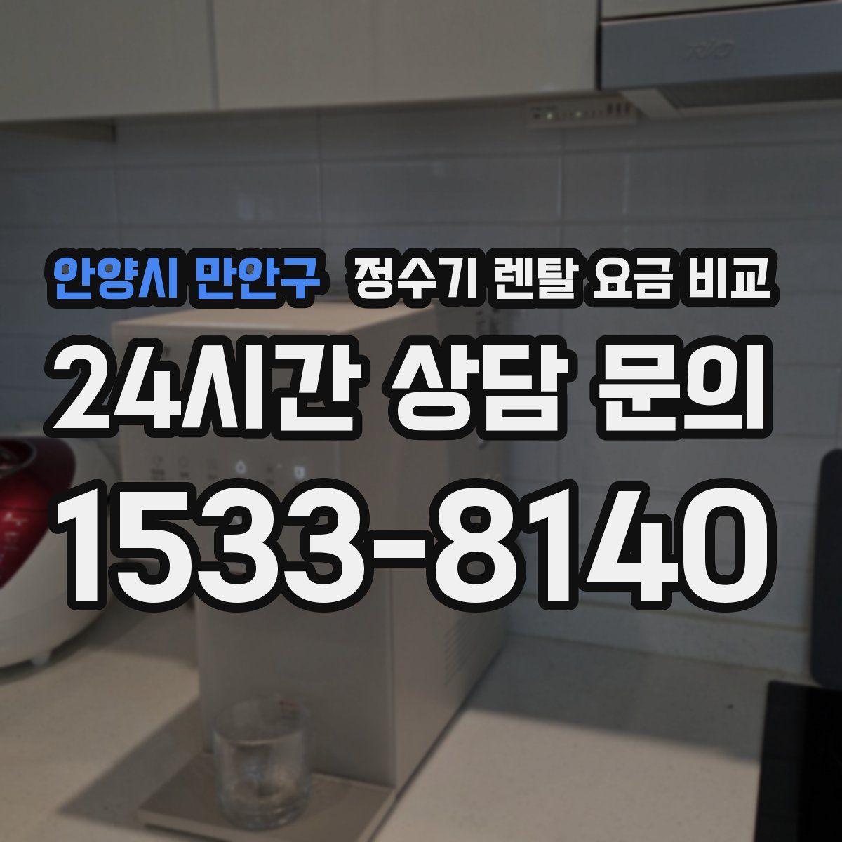 안양시 만안구 정수기 렌탈 요금 비교