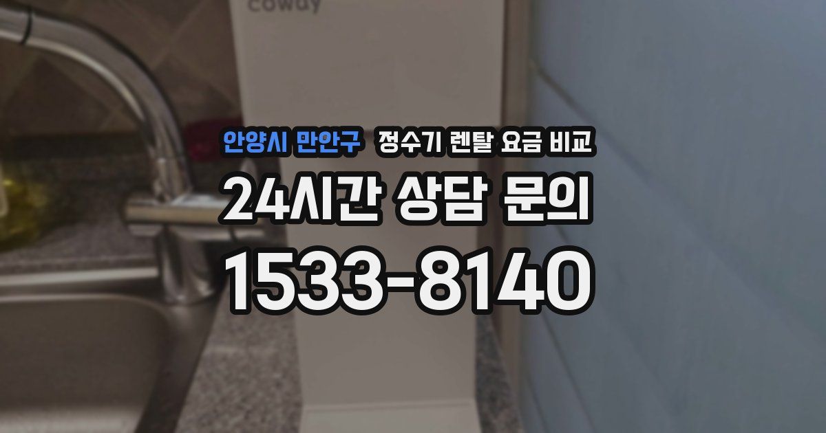 안양시 만안구 정수기 렌탈 요금 비교
