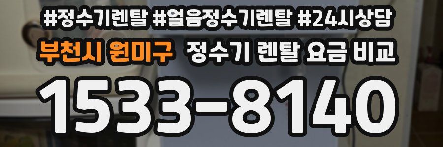 부천시 원미구 정수기 렌탈 요금 비교