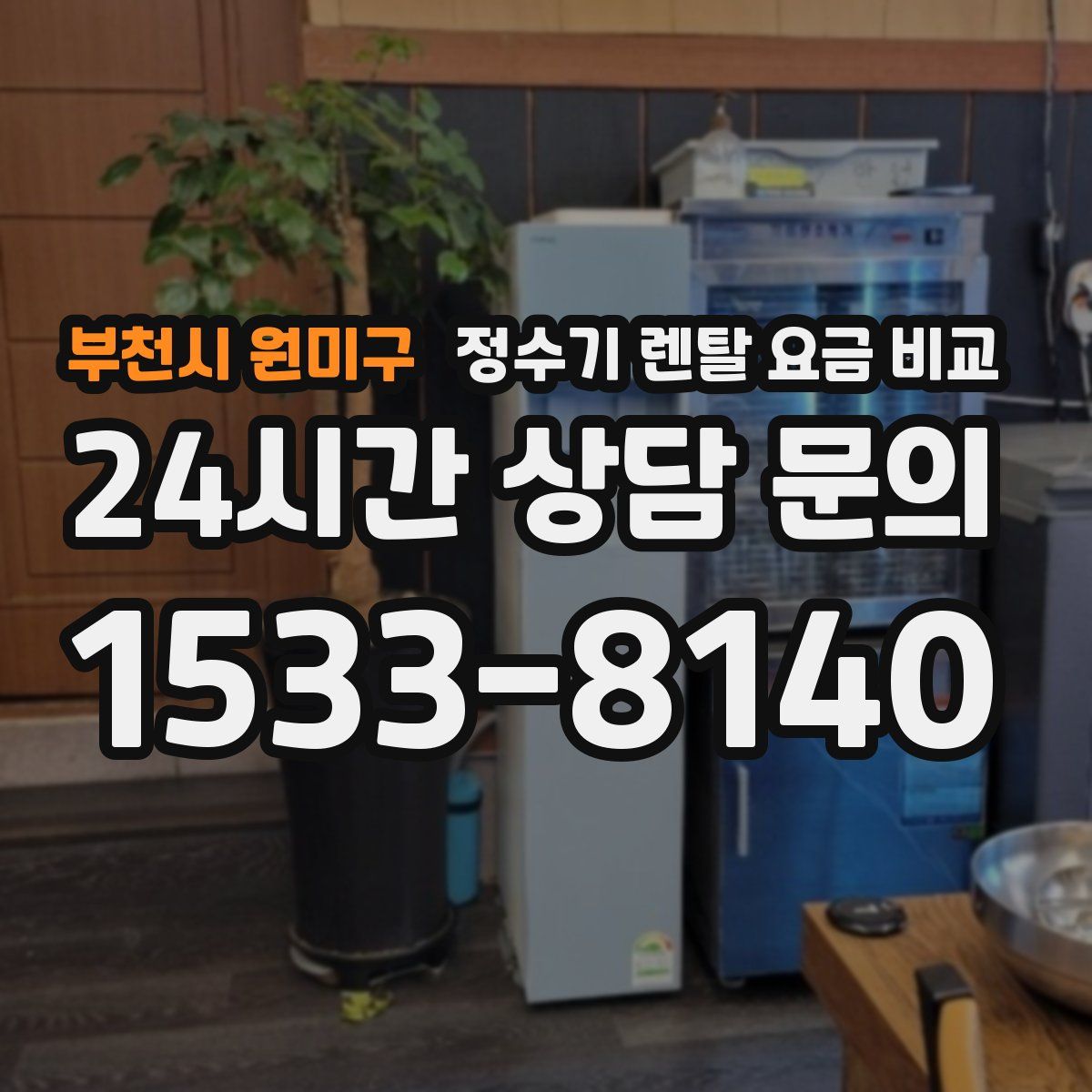 부천시 원미구 정수기 렌탈 요금 비교
