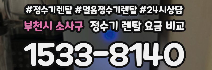 부천시 소사구 정수기 렌탈 요금 비교