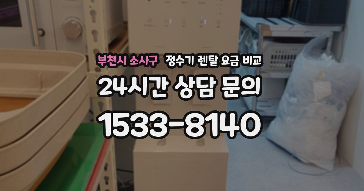 부천시 소사구 정수기 렌탈 요금 비교