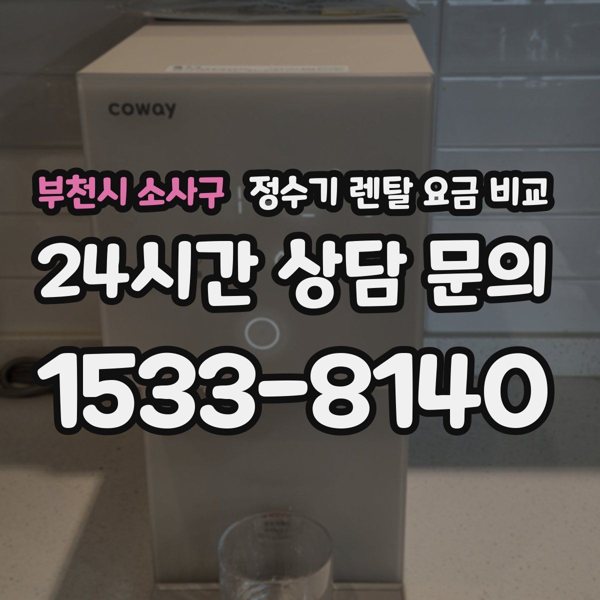 부천시 소사구 정수기 렌탈 요금 비교