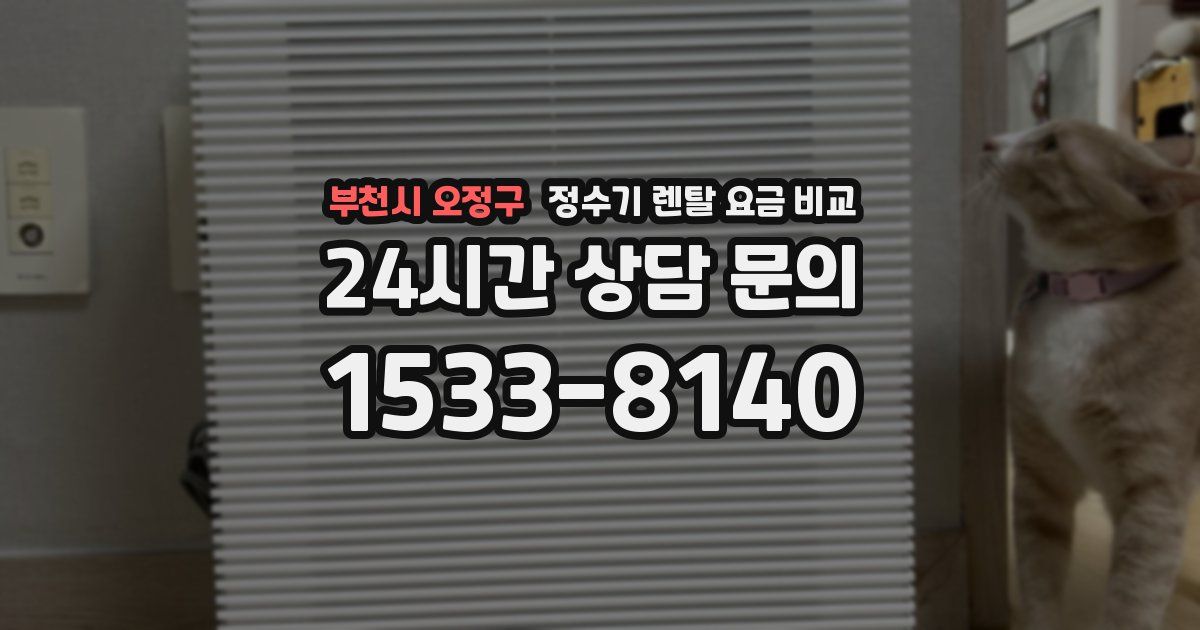부천시 오정구 정수기 렌탈 요금 비교