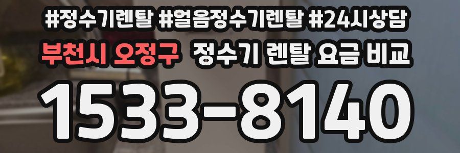 부천시 오정구 정수기 렌탈 요금 비교