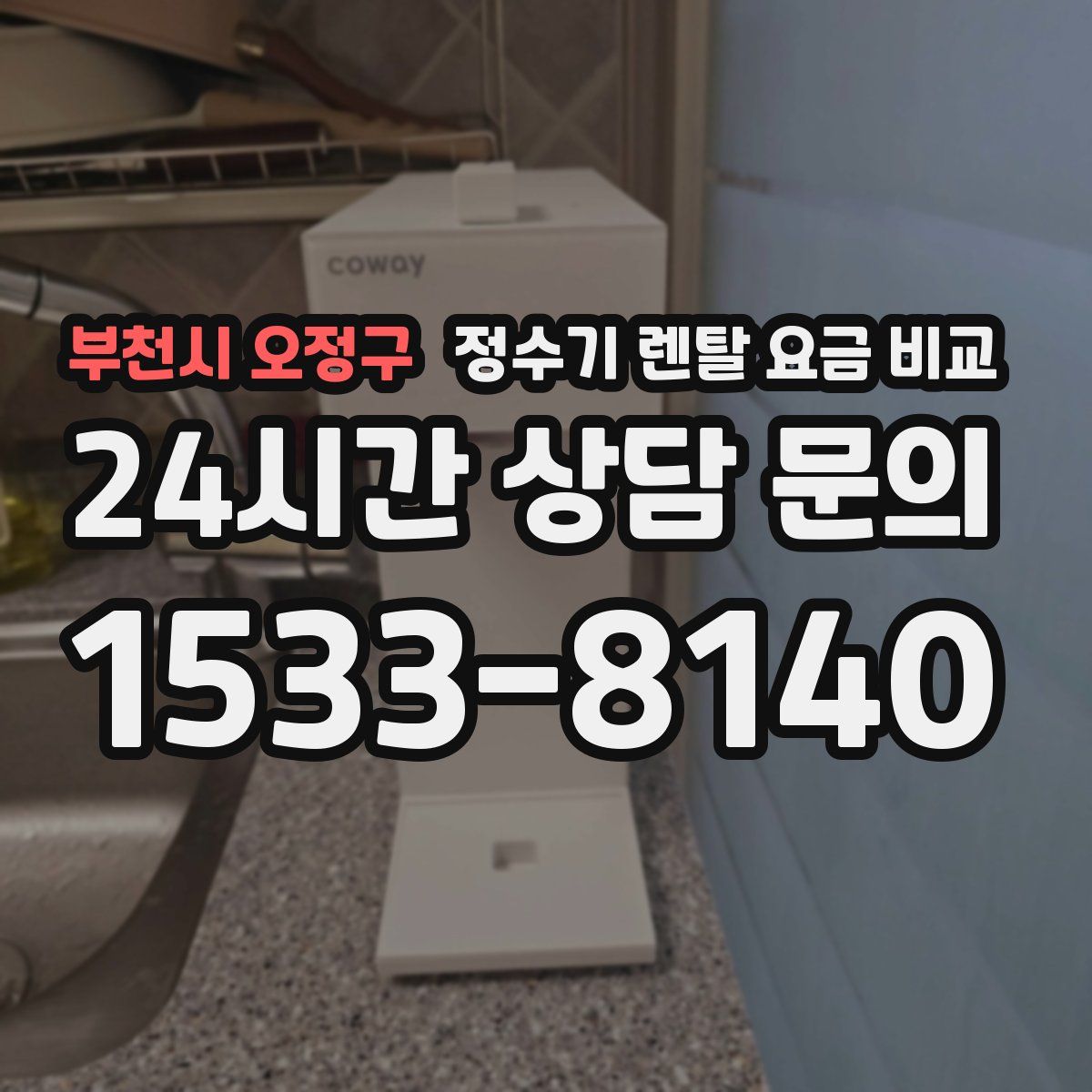 부천시 오정구 정수기 렌탈 요금 비교