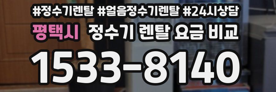 평택시 정수기 렌탈 요금 비교