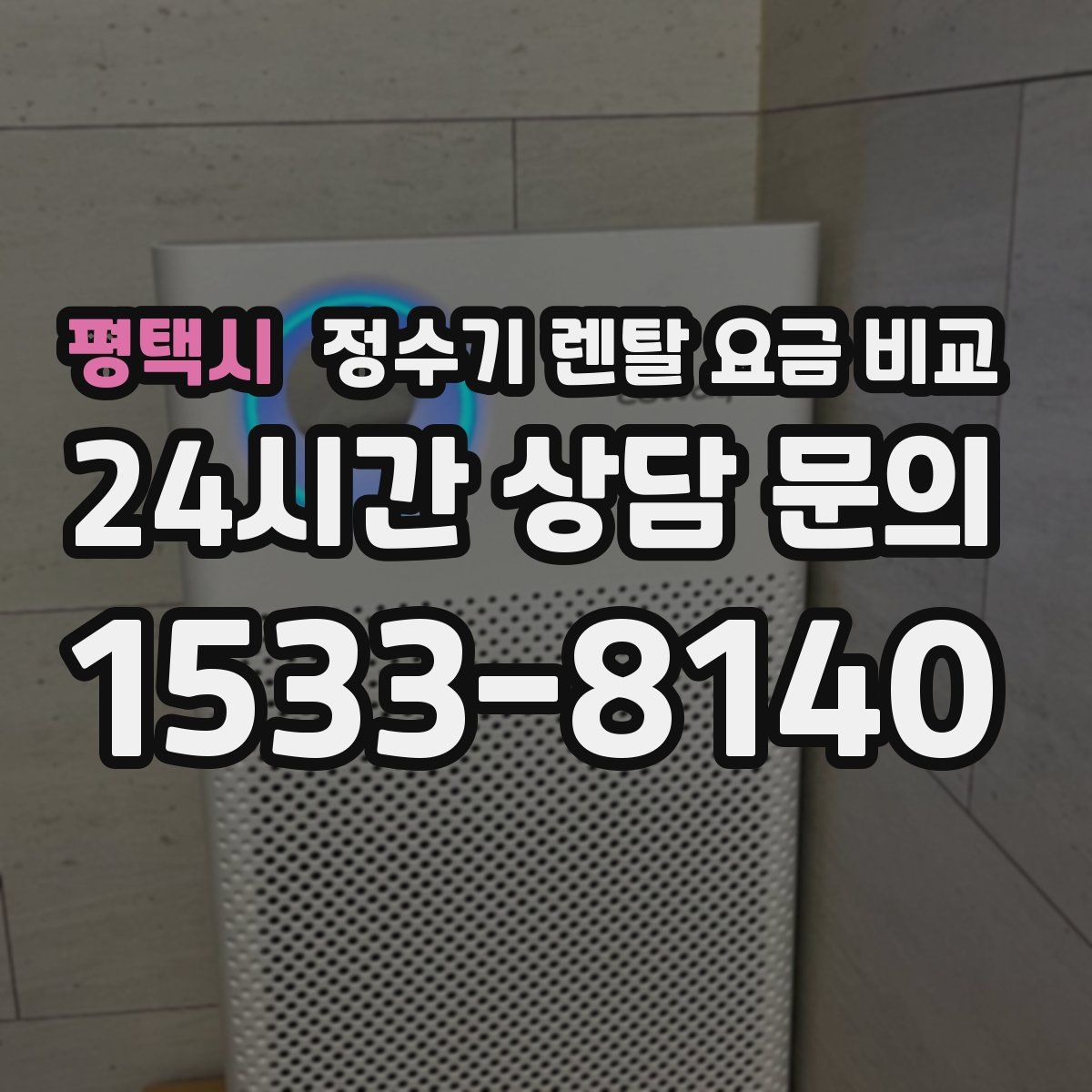 평택시 정수기 렌탈 요금 비교
