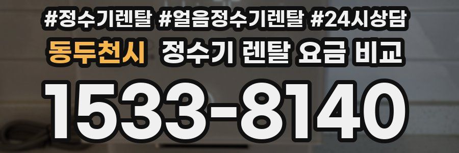 동두천시 정수기 렌탈 요금 비교