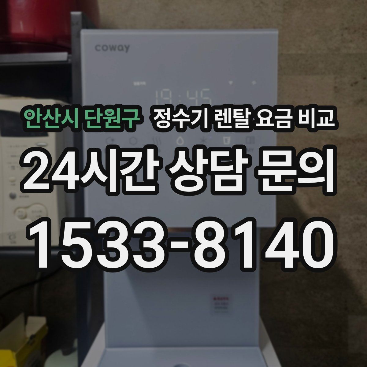 안산시 단원구 정수기 렌탈 요금 비교