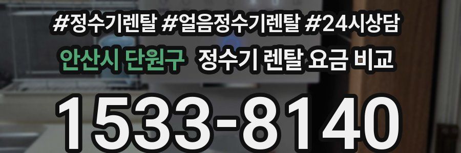 안산시 단원구 정수기 렌탈 요금 비교