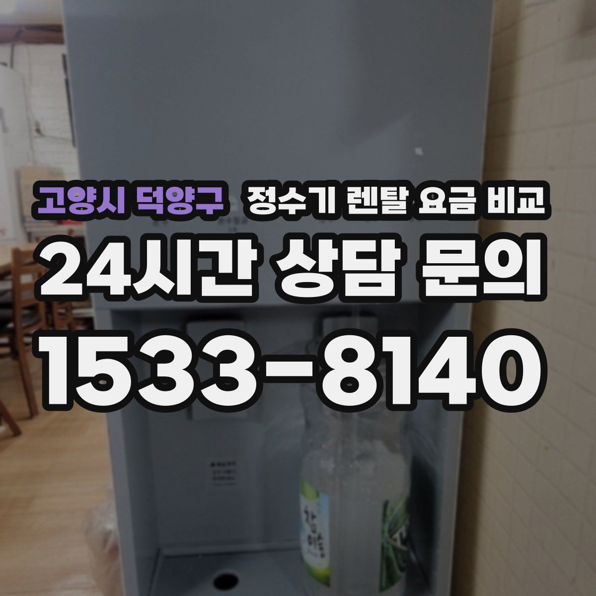 고양시 덕양구 정수기 렌탈 요금 비교