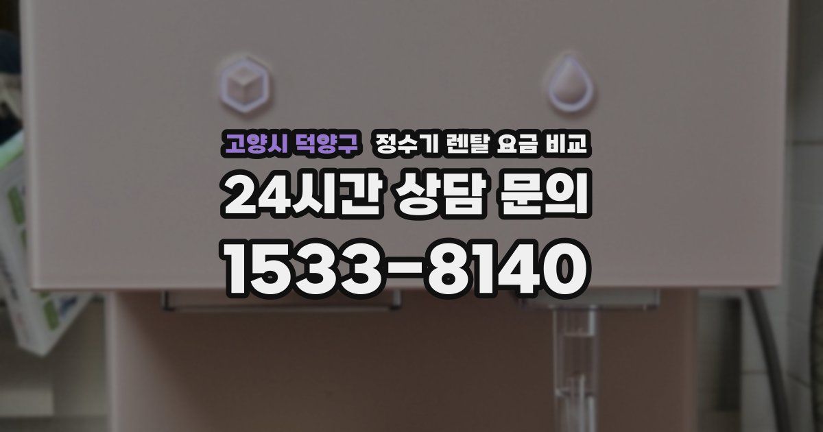 고양시 덕양구 정수기 렌탈 요금 비교