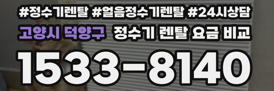 고양시 덕양구 정수기 렌탈 요금 비교
