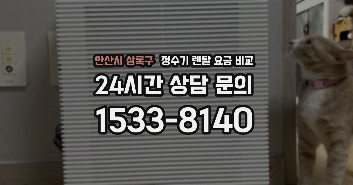 안산시 상록구 정수기 렌탈 요금 비교