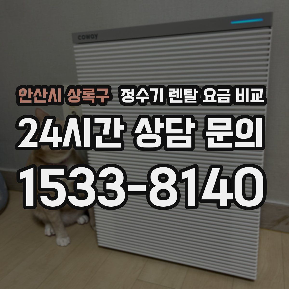 안산시 상록구 정수기 렌탈 요금 비교