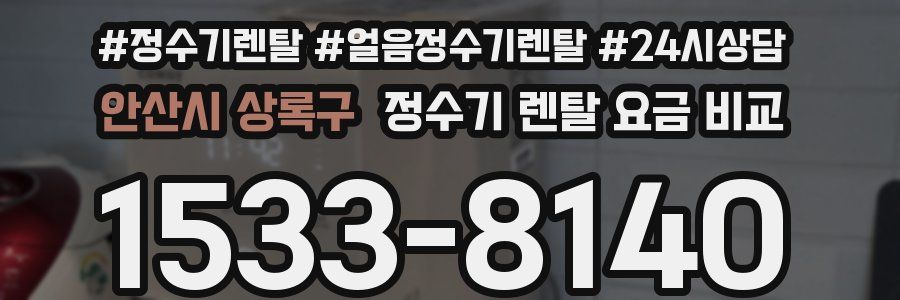 안산시 상록구 정수기 렌탈 요금 비교