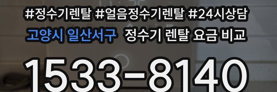 고양시 일산서구 정수기 렌탈 요금 비교