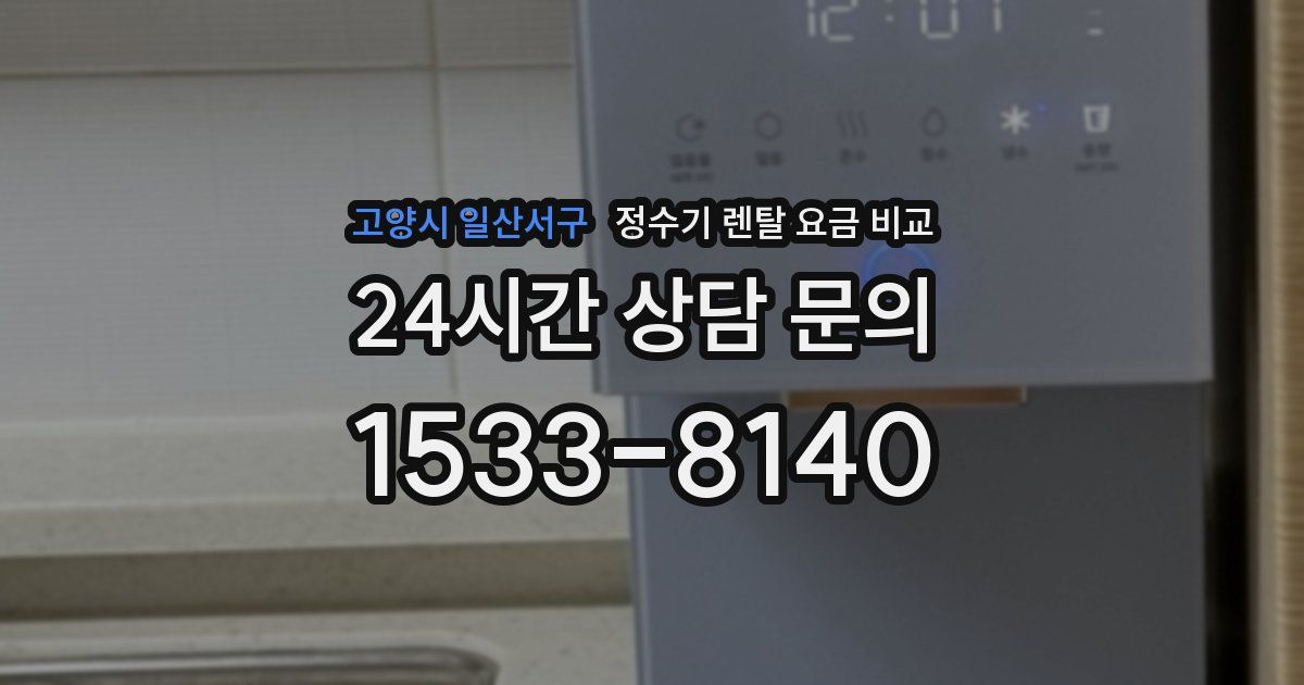 고양시 일산서구 정수기 렌탈 요금 비교