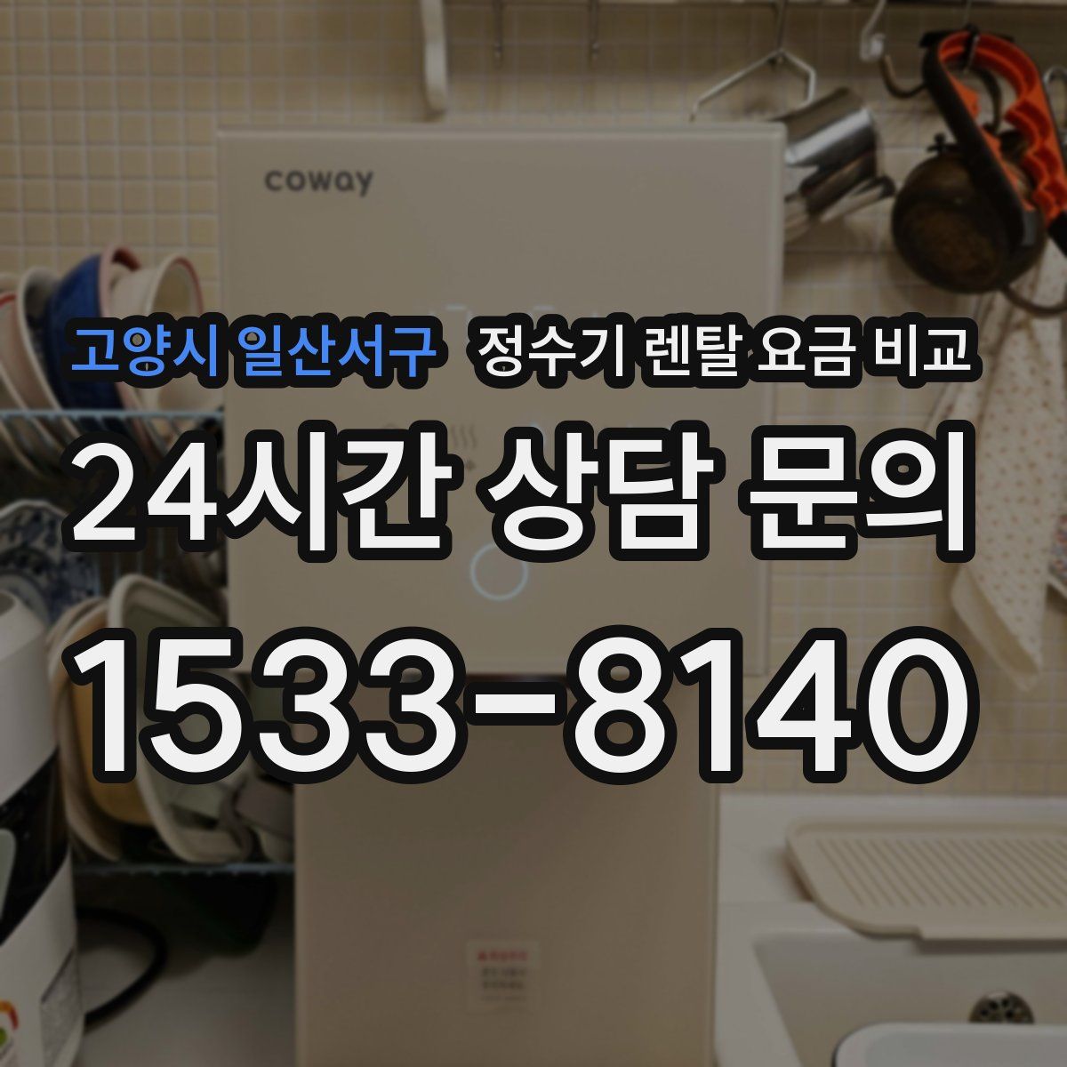 고양시 일산서구 정수기 렌탈 요금 비교