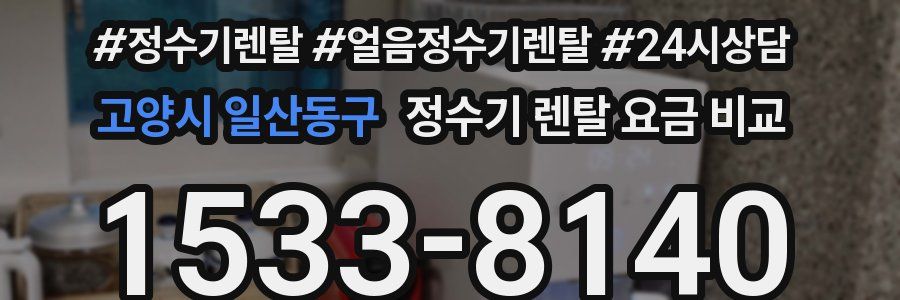 고양시 일산동구 정수기 렌탈 요금 비교