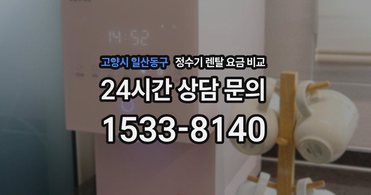 고양시 일산동구 정수기 렌탈 요금 비교