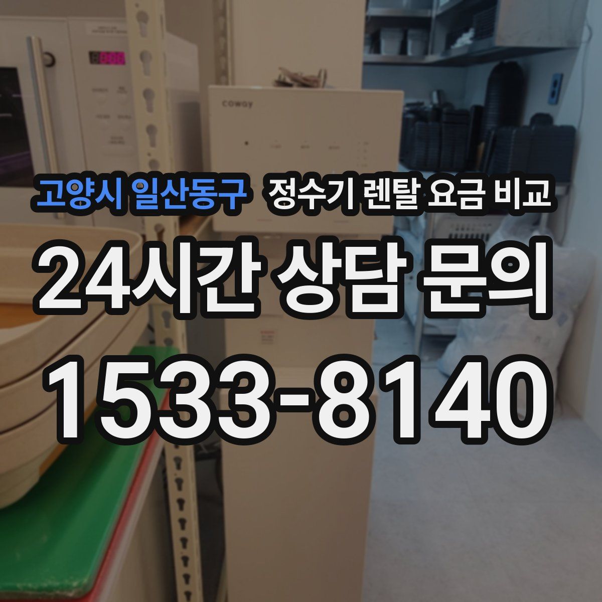 고양시 일산동구 정수기 렌탈 요금 비교