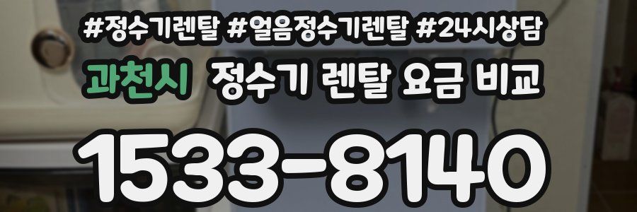 과천시 정수기 렌탈 요금 비교