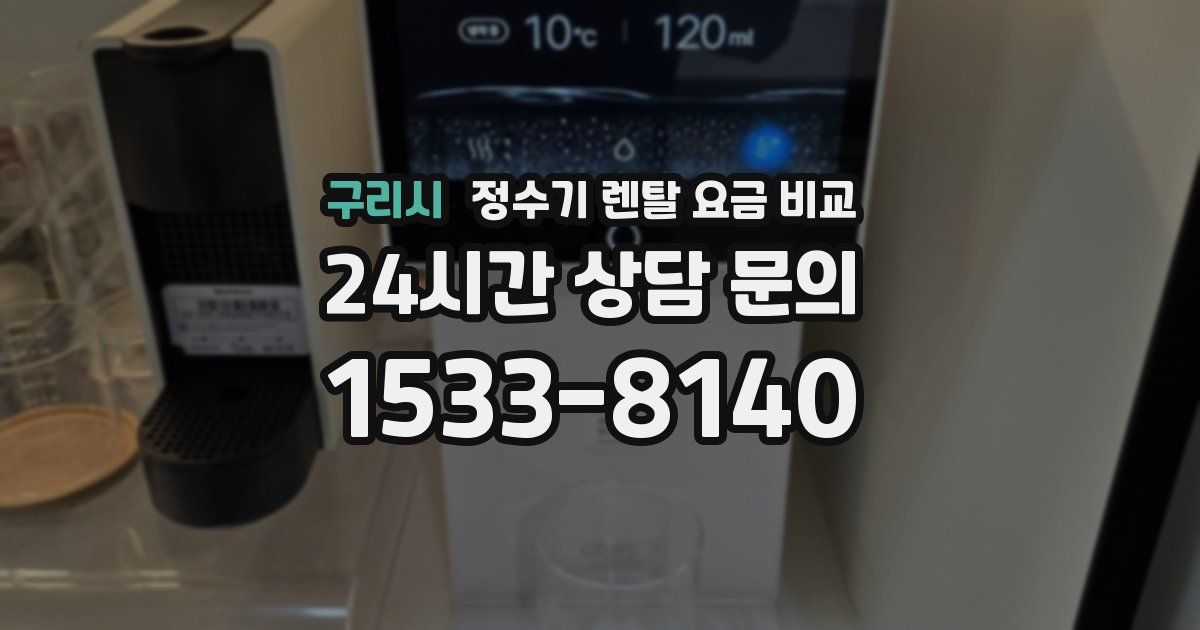 구리시 정수기 렌탈 요금 비교